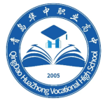 青岛华中职业高中